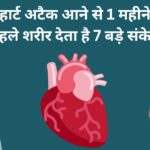 हार्ट अटैक आने से 1 महीने पहले शरीर देता है 7 बड़े संकेत
