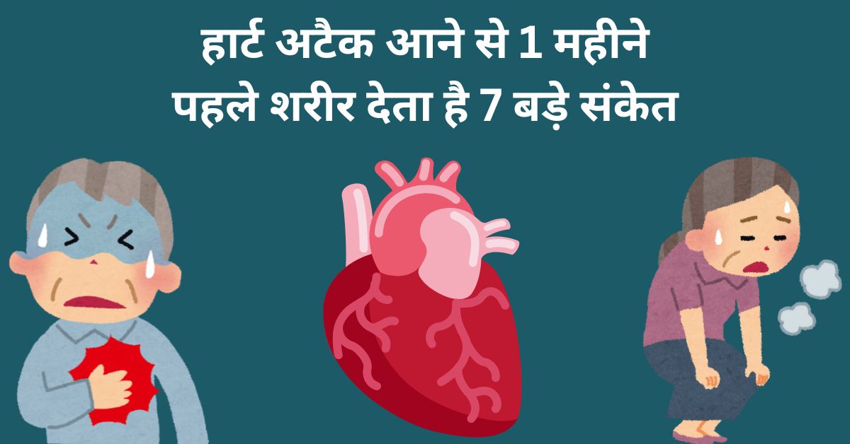 हार्ट अटैक आने से 1 महीने पहले शरीर देता है 7 बड़े संकेत — जिन्हें अधिकतर लोग नज़रअंदाज़ कर देते हैं