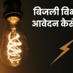 बिजली विभाग को आवेदन कैसे लिखें? आसान भाषा में पूरी गाइड (उदाहरण सहित)
