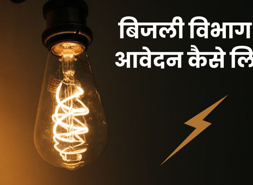 बिजली विभाग को आवेदन कैसे लिखें? आसान भाषा में पूरी जानकारी
