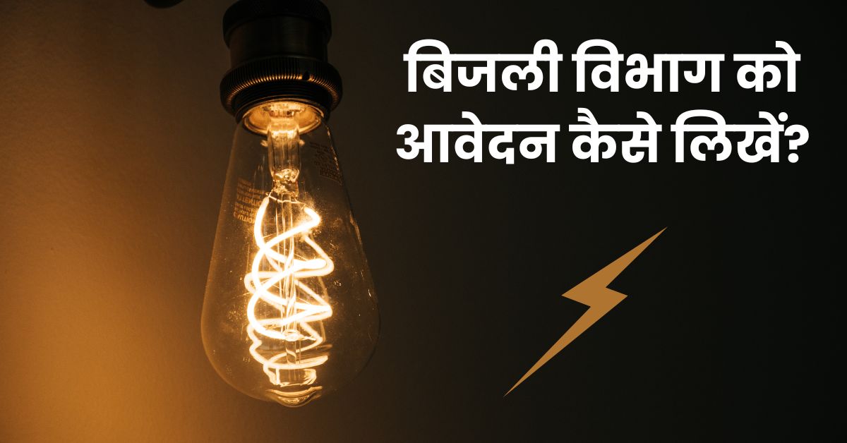 बिजली विभाग को आवेदन कैसे लिखें? आसान भाषा में पूरी जानकारी