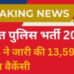 गुजरात पुलिस भर्ती 2025: GPRB ने जारी की 13,591 पदों की मेगा वैकेंसी — 12th पास से ग्रेजुएट तक करें आवेदन