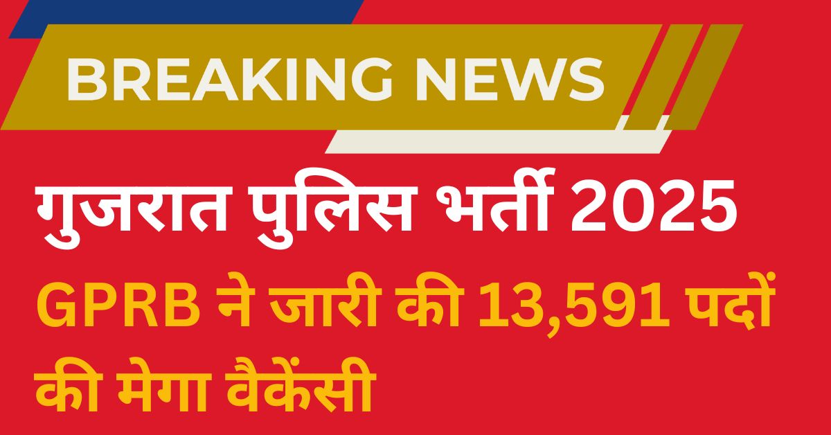 गुजरात पुलिस भर्ती 2025: GPRB ने जारी की 13,591 पदों की मेगा वैकेंसी — 12th पास से ग्रेजुएट तक करें आवेदन