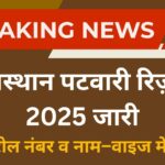 RSSB राजस्थान पटवारी रिज़ल्ट 2025 जारी: यहाँ देखें रोल नंबर व नाम–वाइज मेरिट लिस्ट