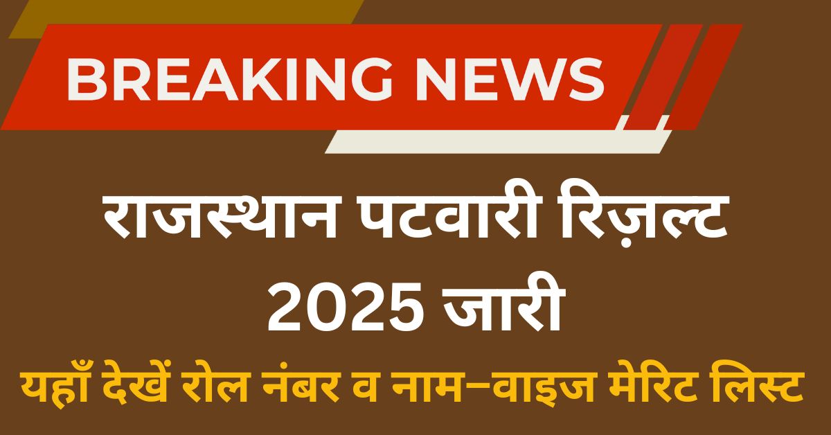 RSSB राजस्थान पटवारी रिज़ल्ट 2025 जारी: यहाँ देखें रोल नंबर व नाम–वाइज मेरिट लिस्ट